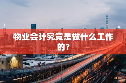 物业会计究竟是做什么工作的？