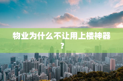 物业为什么不让用上楼神器？