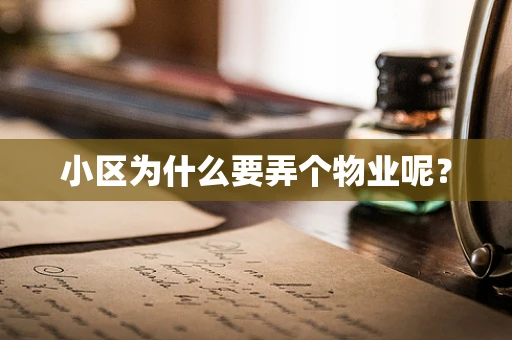 小区为什么要弄个物业呢？