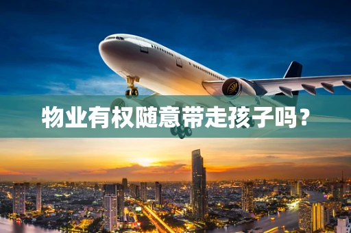 物业有权随意带走孩子吗？