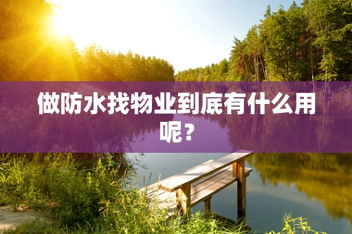 做防水找物业到底有什么用呢？