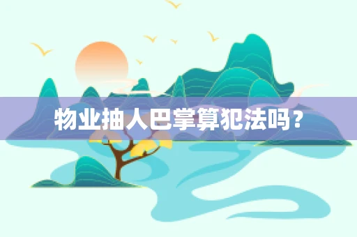 物业抽人巴掌算犯法吗？