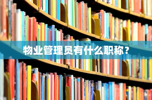 物业管理员有什么职称？
