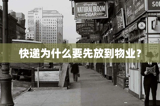 快递为什么要先放到物业？