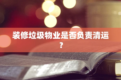装修垃圾物业是否负责清运？