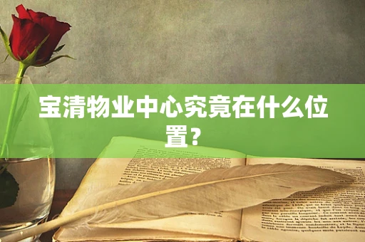 宝清物业中心究竟在什么位置？
