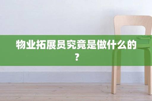 物业拓展员究竟是做什么的？