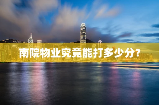 南院物业究竟能打多少分？
