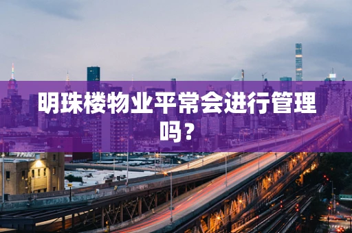明珠楼物业平常会进行管理吗？