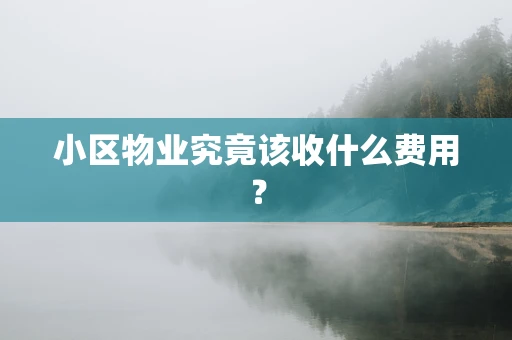 小区物业究竟该收什么费用？
