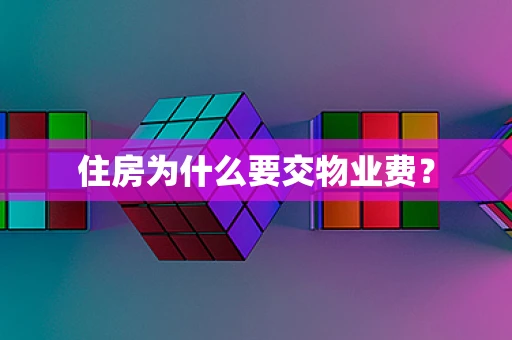 住房为什么要交物业费？