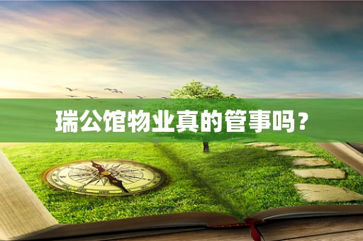 瑞公馆物业真的管事吗？