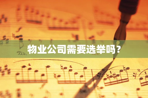 物业公司需要选举吗？