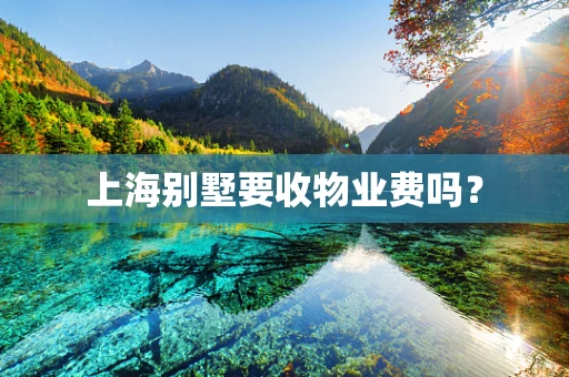 上海别墅要收物业费吗？