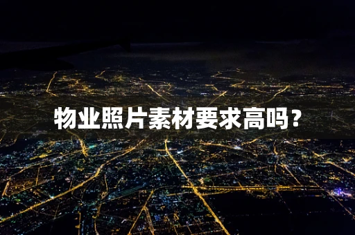 物业照片素材要求高吗？