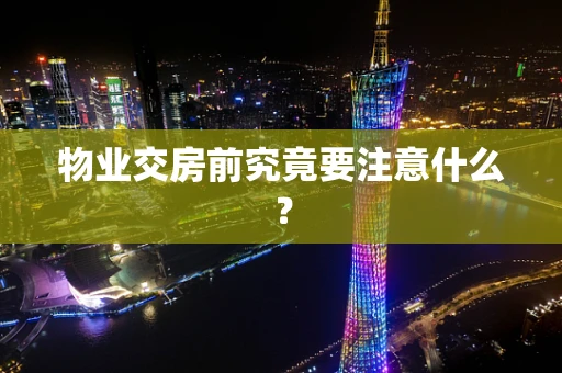 物业交房前究竟要注意什么？
