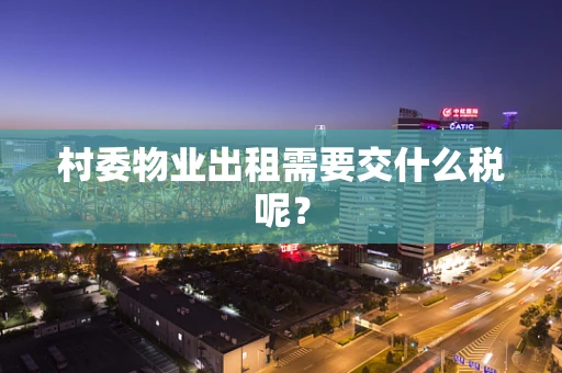 村委物业出租需要交什么税呢？