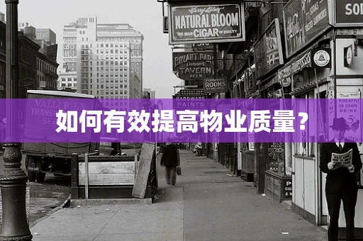 如何有效提高物业质量？