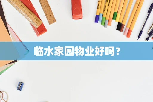 临水家园物业好吗？