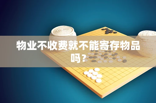 物业不收费就不能寄存物品吗？