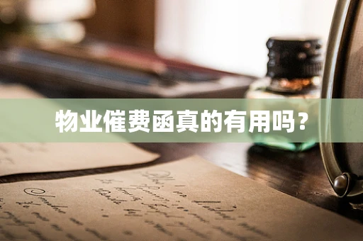 物业催费函真的有用吗？