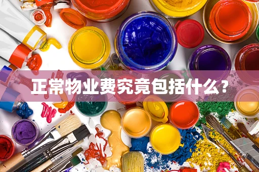 正常物业费究竟包括什么？