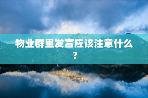 物业群里发言应该注意什么？