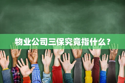 物业公司三保究竟指什么？