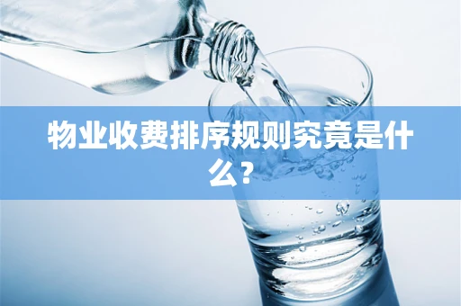物业收费排序规则究竟是什么？