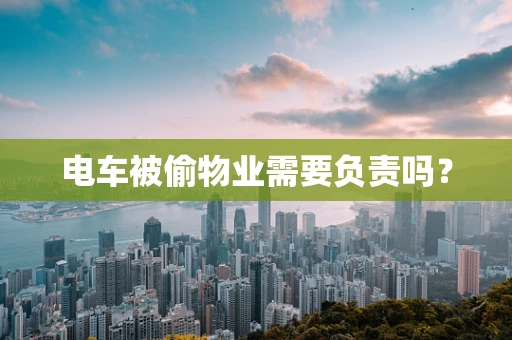 电车被偷物业需要负责吗？
