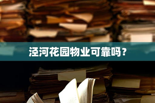 泾河花园物业可靠吗？