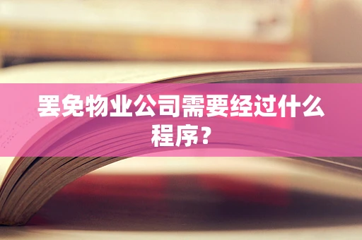 罢免物业公司需要经过什么程序？