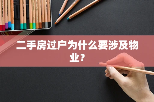 二手房过户为什么要涉及物业？