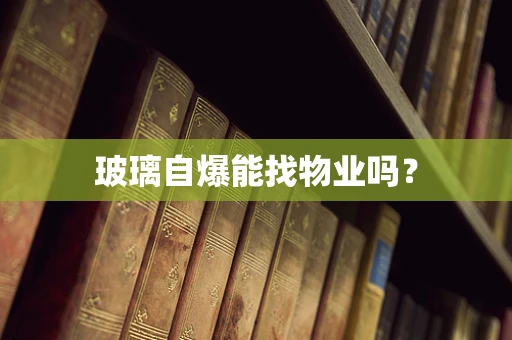 玻璃自爆能找物业吗？