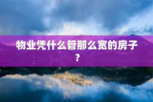 物业凭什么管那么宽的房子？