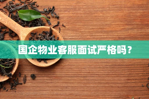 国企物业客服面试严格吗？