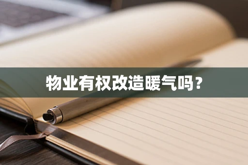 物业有权改造暖气吗？