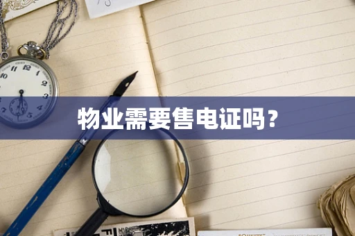 物业需要售电证吗？