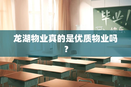 龙湖物业真的是优质物业吗？