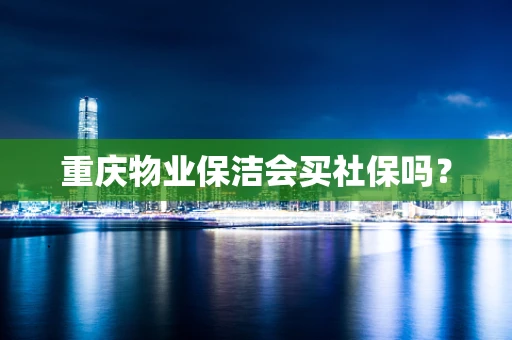 重庆物业保洁会买社保吗？