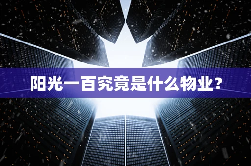 阳光一百究竟是什么物业？