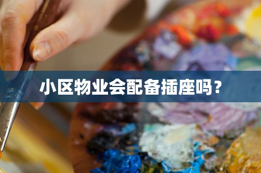 小区物业会配备插座吗？