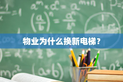 物业为什么换新电梯？