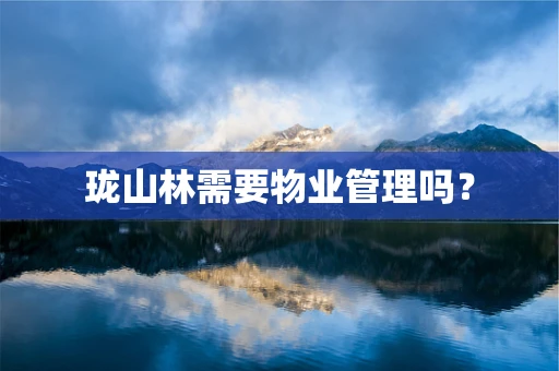 珑山林需要物业管理吗？