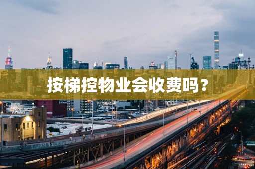 按梯控物业会收费吗？