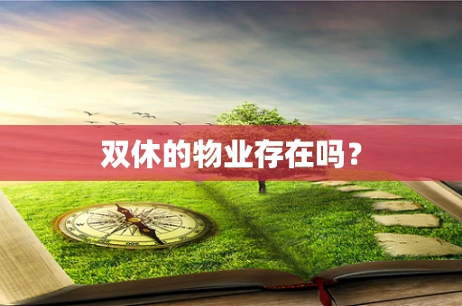 双休的物业存在吗？
