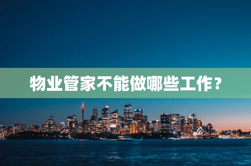 物业管家不能做哪些工作？