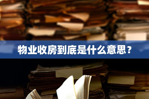 物业收房到底是什么意思？
