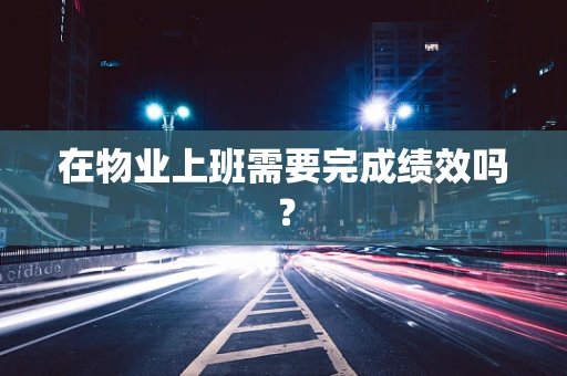 在物业上班需要完成绩效吗？