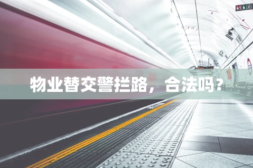 物业替交警拦路，合法吗？